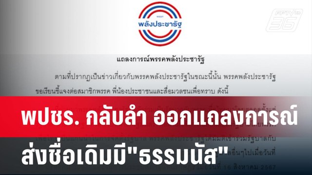 อ้าว! พปชร. กลับลำ ออกแถลงการณ์ส่งชื่อเดิมมี ธรรมนัส | เข้มข่าวค่ำ | 21 ส.ค. 67