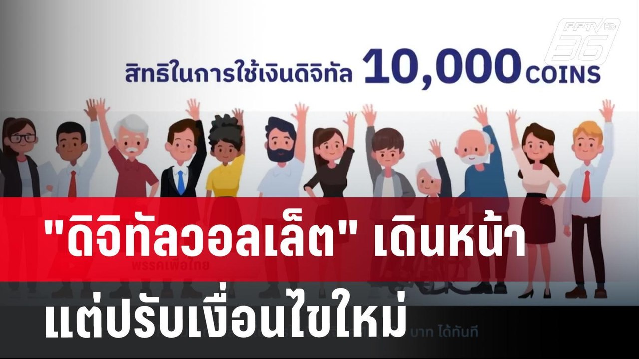 "ดิจิทัลวอลเล็ต" เดินหน้า แต่ปรับเงื่อนไขใหม่ เชื่อ ถูกใจประชาชน | เข้มข่าวค่ำ | 21 ส.ค. 67