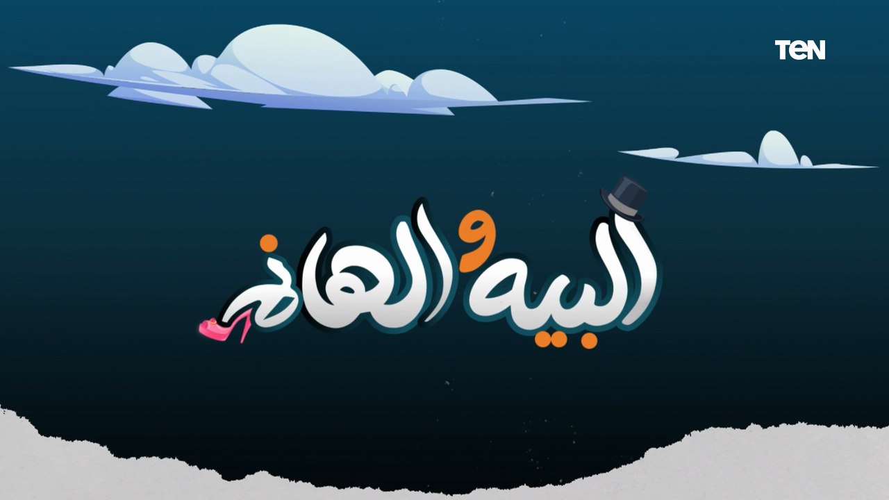 الرؤية في القانون ومأساة بعض الآباء .. ومشاكل الشعر وعلاجها وأسباب الآم العظام _ البيه والهانم
