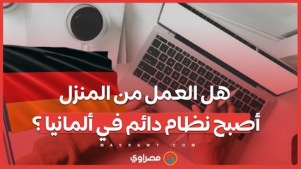 بعد جائحة كورونا ..  هل العمل من المنزل أصبح نظام دائم في ألمانيا ؟