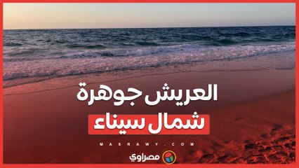 بالفيديو... شواطئ العريش جوهرة شمال سيناء على البحر المتوسط