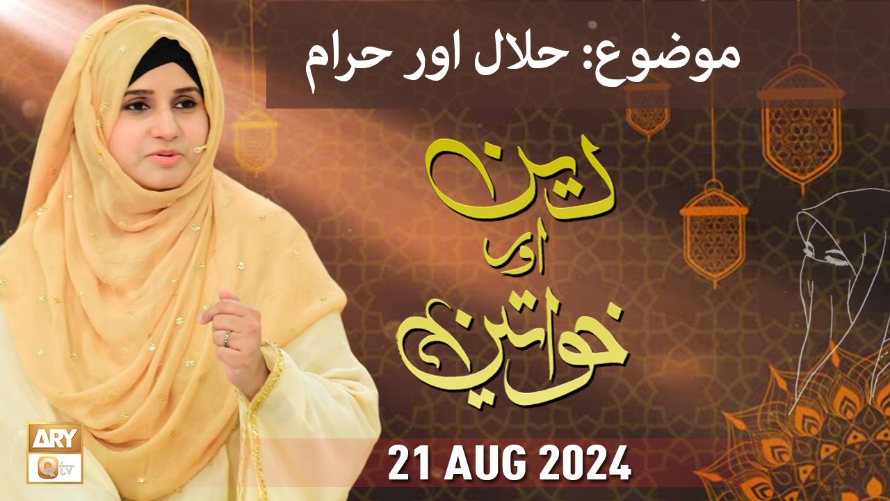 Deen aur Khawateen - Topic: Halal Aur Haram - 21 August 2024 - ARY Qtv