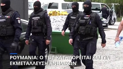 Άντριου Τέιτ: Νέες καταγγελίες για εκμετάλλευση ανηλίκων και έφοδοι στη Ρουμανία 🚓