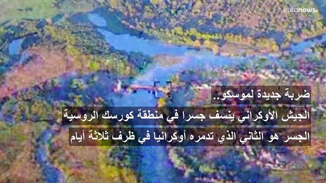 ضربة جديدة لموسكو في ظرف ثلاثة أيام.. الجيش الأوكراني يدمر جسراً رئيسيا ثانيا في منطقة كورسك الروسية