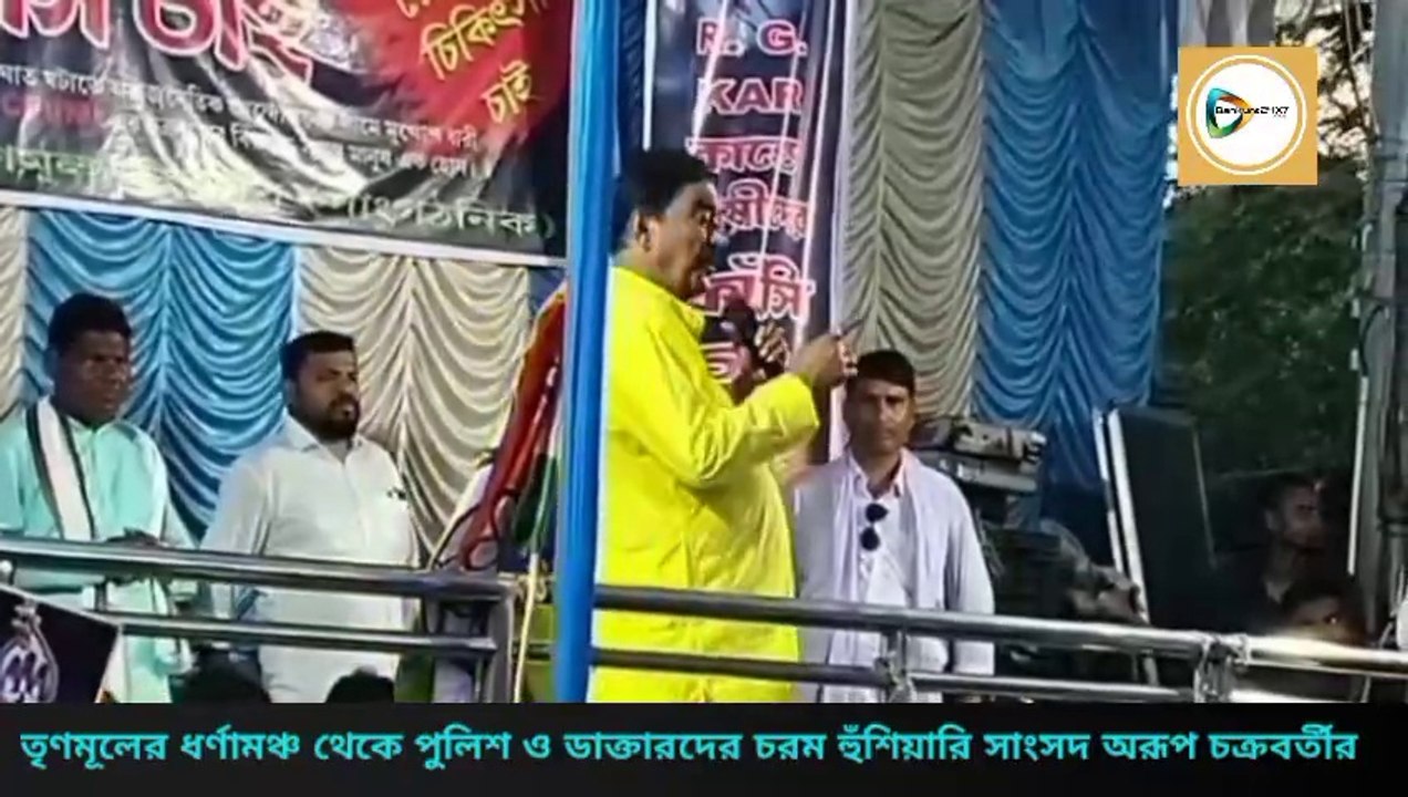 তৃণমূলের ধর্ণামঞ্চ থেকে পুলিশ ও ডাক্তারদের চরম হুঁশিয়ারি সাংসদ অরূপ চক্রবর্তীর