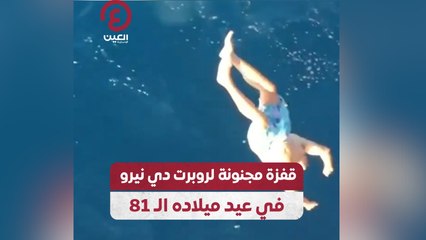 قفزة مجنونة لروبرت دي نيرو في عيد ميلاده الـ81