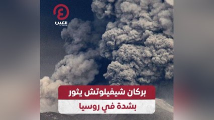 ثوران هائل لبركان شيفيلوتش في روسيا مع عمود رماد يصل إلى 8 كم 🌋