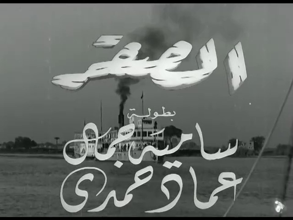 فيلم الصقر بطولة سامية جمال و عماد حمدي 1950