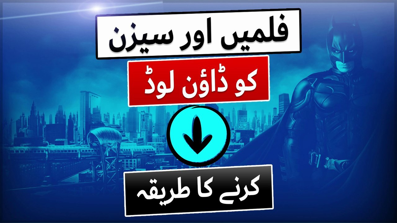 سیزن اور فلمیں اردو زبان میں ڈاؤن کرنے کا طریقہ ۔