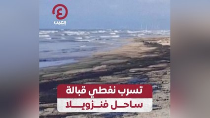 تسرب نفطي قبالة ساحل فنزويلا