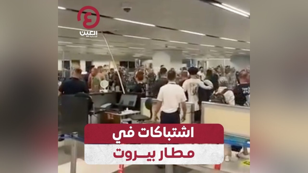 اشتباكات في مطار بيروت