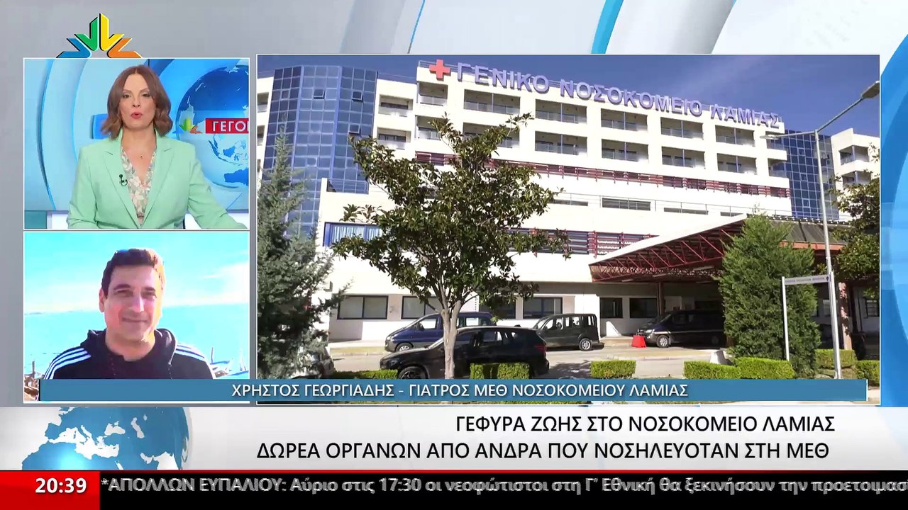 Δωρεά οργάνων στο νοσοκομείο της Λαμίας