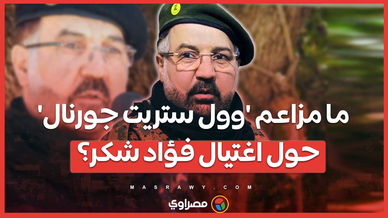 "رواية مختلفة" .. حزب الله يهاجم تقرير 'وول ستريت جورنال' حول اغتيال شكر
