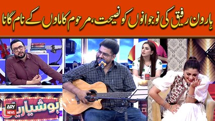 Haroon Rafiq Ki Nujwanu Ko Nasihat, Marhoom Ka Maon Kay Nam Gana