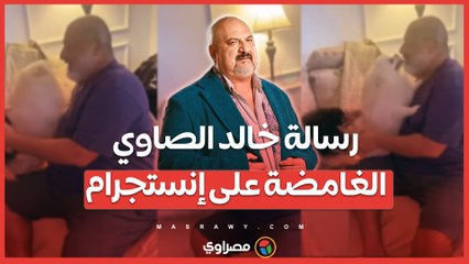 من حضن الكلاب إلى خيانة الأصدقاء ..رسالة خالد الصاوي الغامضة على إنستجرام