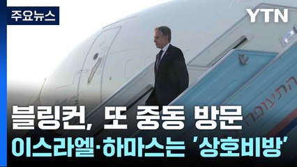 블링컨, 또 중동 방문...이스라엘·하마스는 '상호비방' / YTN