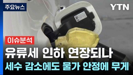 [스타트경제]유류세 인하 연장되나...세수 감소에도 물가 안정에 무게 / YTN