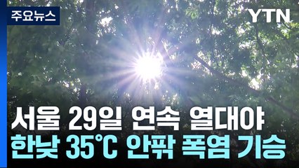 [날씨] 전국 폭염 속 곳곳 소나기...9호 태풍 '종다리' 발생 / YTN