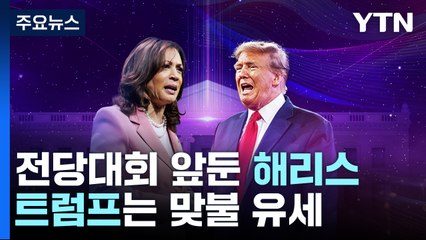 '대관식' 앞둔 해리스 바람몰이...트럼프도 맞불 유세 나선다 / YTN