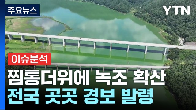 [뉴스퀘어10] 전국 곳곳 녹조 현상 확산...먹는 물 괜찮나? / YTN