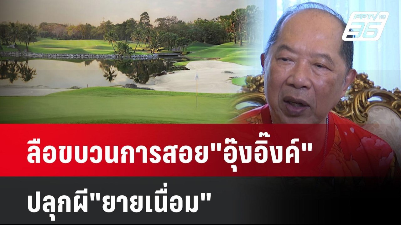 ลือขบวนการสอย"อุ๊งอิ๊งค์"ปลุกผี"ยายเนื่อม" | โช...