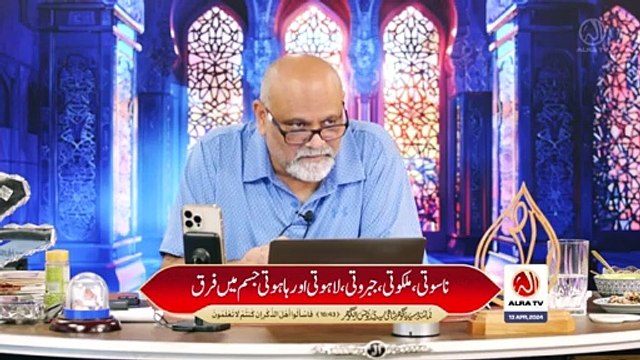 Nasuti_ Malakuti_ Jabaruti_ Lahuti_ Hahuti Jism Mein Farq _ Younus AlGohar _ ALRA TV