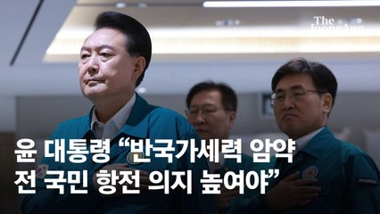 尹 “내부에 반국가세력 암약...국민의 항전 의지 높여야”