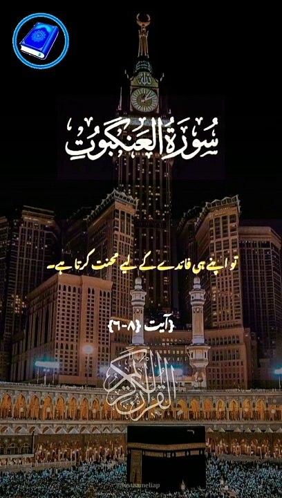 Surah Al Ankaboot verses 6-8 Urdu Translation Short video _shorts _youtubeshorts _shortvideo _quran(720P_HD)