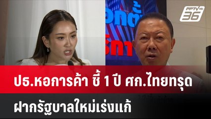 ปธ.หอการค้า ชี้ 1 ปี ศก.ไทยทรุด ฝากรัฐบาลใหม่เร่งแก้  | โชว์ข่าวเช้านี้ | 19 ส.ค. 67
