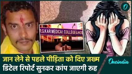 Kolkata Doctor Case: पीड़िता के साथ क्या-क्या हुआ, डिटेल PM रिपोर्ट में हुआ खुलासा | वनइंडिया हिंदी