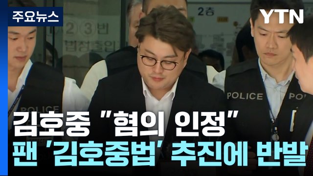 김호중 혐의 인정 ...팬들은 '김호중 방지법' 추진에 반발 / YTN