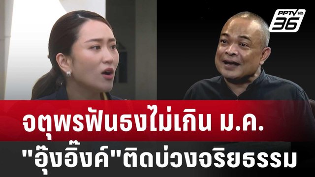 จตุพรฟันธงไม่เกินม.ค. อุ๊งอิ๊งค์ ติดบ่วงจริยธรรม | เที่ยงทันข่าว | 19 ส.ค. 67
