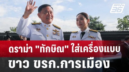 ดราม่า "ทักษิณ" ใส่เครื่องแบบขาว ขรก.การเมือง | เที่ยงทันข่าว | 19 ส.ค. 67