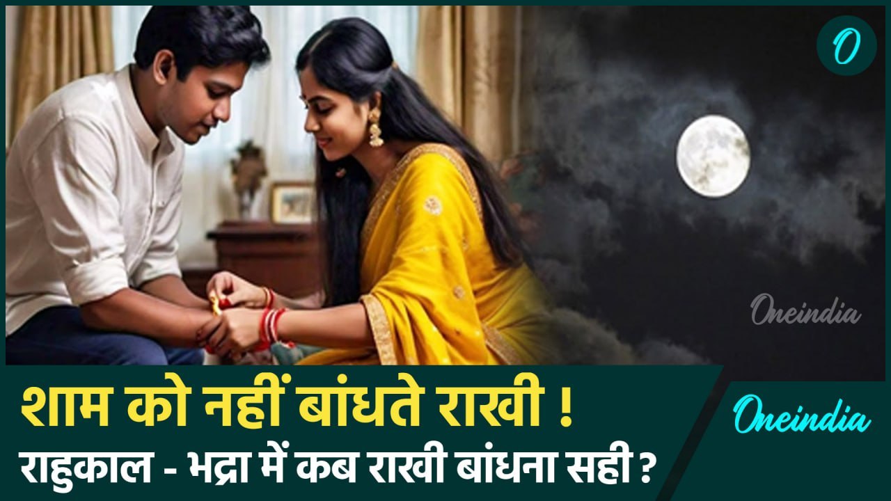 Raksha Bandhan 2024: शाम को नहीं बांधते राखी, आखिर राहुकाल - भद्रा के बीच राखी कब बांधनी चाहिए ?
