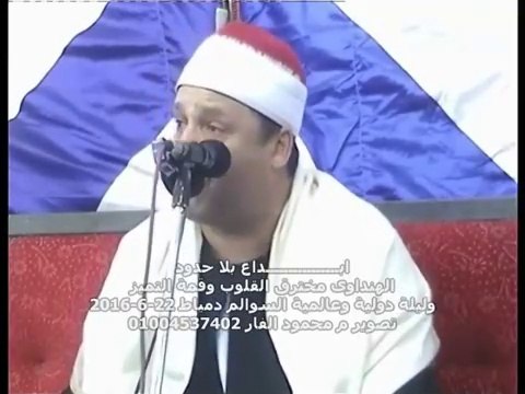 ختام وابــــــــــــــــداع بلا حدود الهنداوى مخترق القلوب الشيخ حجاج الهنداوى السوالم 22-6-2016
