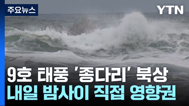 9호 태풍 '종다리' 북상...내일 밤사이 직접 영향권 / YTN