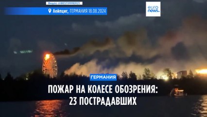 Пожар на колесе обозрения в Лейпциге