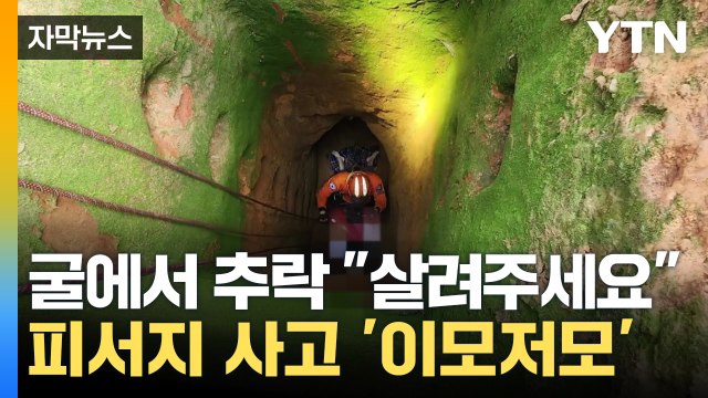 [자막뉴스] 굴에서 추락 살려주세요 ... 피서지 사고 '이모저모' / YTN