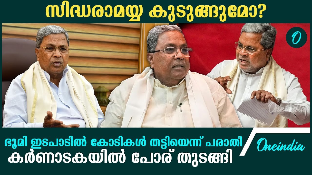 സിദ്ധരാമയ്യ കോടികൾ തട്ടിയെന്ന് പരാതി; വിചാരണയ്ക്ക് അനുമതി നൽകി ​ഗവർണർ | Siddaramaiah MUDA Scam