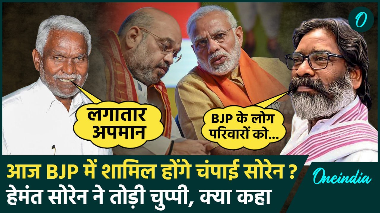 Jharkhand Politics: आज BJP में Champai Soren की एंट्री ? क्या बोले CM Hemant Soren | वनइंडिया हिंदी
