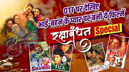 Rakshan Bandhan के मायने सिखातीं ये Movies अब OTT पर करें Enjoy |FilmiBeat