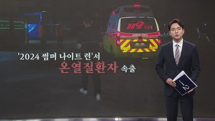 만 명 참가했는데 준비는 6천 명 기준?... "폭염 속 대회 강행, 예견된 사고" [앵커리포트] / YTN