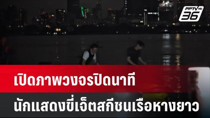 เปิดภาพวงจรปิดนาทีนักแสดงซีรีส์ขี่เจ็ตสกีชนเรือหางยาว | เที่ยงทันข่าว | 19 ส.ค. 67