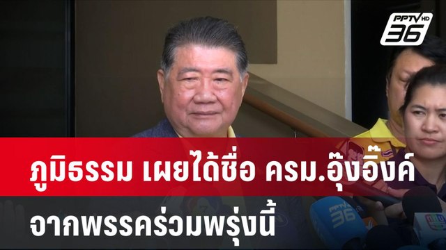 ภูมิธรรม เผยได้ชื่อ ครม.อุ๊งอิ๊งค์ จากพรรคร่วมพรุ่งนี้| เที่ยงทันข่าว | 19 ส.ค. 67