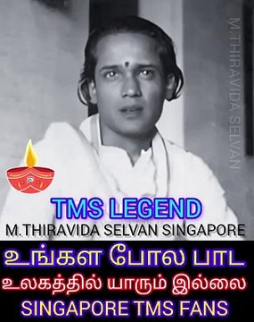 உலகத்தில் உங்களைப் போல பாட யாருமே இல்லை டி எம் எஸ் ஐயா புகழ் வாழ்க M.THIRAVIDA SELVAN SINGAPORE