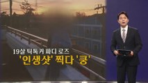 '인생샷' 찍으려 '황천행' 열차 탑승? [앵커리포트] / YTN