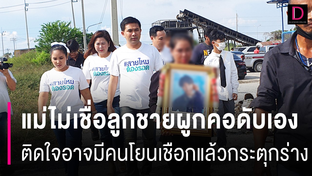 แม่ไม่เชื่อลูกชายวัย15ผูกคอดับเอง ติดใจอาจมีคนโยนเชือกแล้วกระตุกร่าง | HOTSHOT เดลินิวส์ 19/08/67