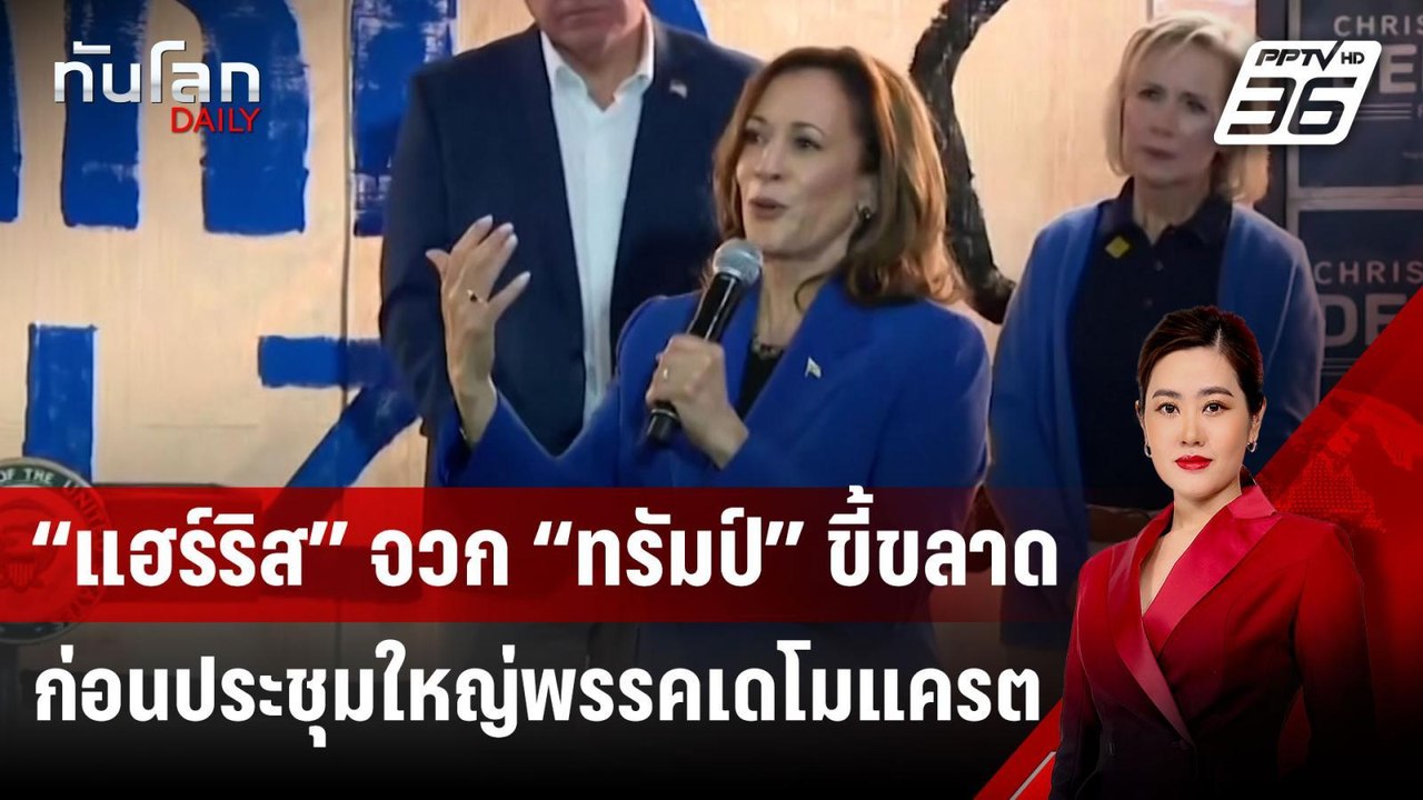 “แฮร์ริส” จวก “ทรัมป์” ขี้ขลาด ก่อนประชุมใหญ่พร...