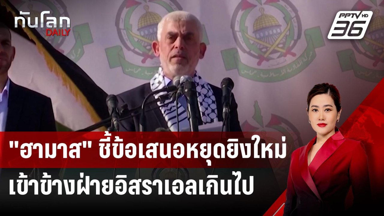 "ฮามาส" ชี้ข้อเสนอหยุดยิงใหม่เข้าข้างฝ่ายอิสราเอลเกินไป | ทันโลก DAILY | 19 ส.ค. 67