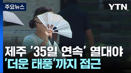 제주는 '35일 연속' 열대야...'더운 태풍'까지 접근 / YTN